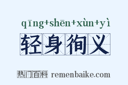 轻身徇义是什么意思的图片